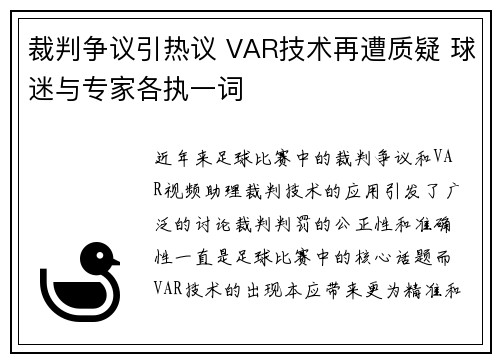 裁判争议引热议 VAR技术再遭质疑 球迷与专家各执一词