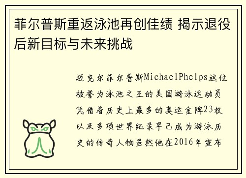 菲尔普斯重返泳池再创佳绩 揭示退役后新目标与未来挑战