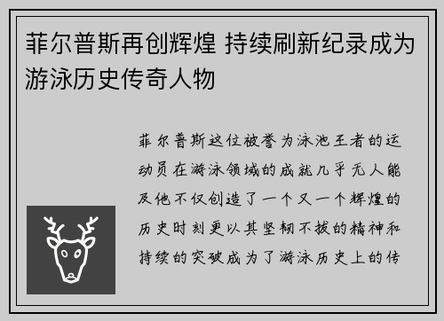 菲尔普斯再创辉煌 持续刷新纪录成为游泳历史传奇人物