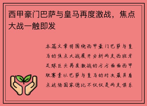 西甲豪门巴萨与皇马再度激战，焦点大战一触即发