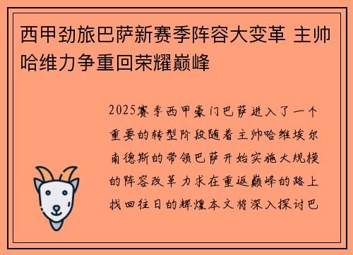 西甲劲旅巴萨新赛季阵容大变革 主帅哈维力争重回荣耀巅峰