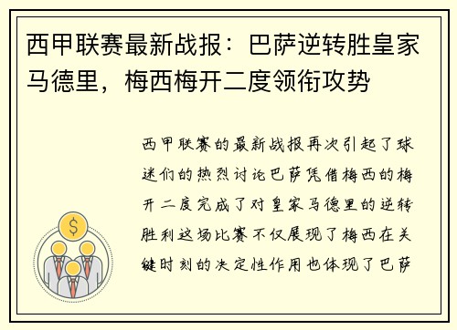 西甲联赛最新战报：巴萨逆转胜皇家马德里，梅西梅开二度领衔攻势