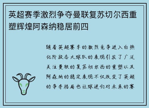 英超赛季激烈争夺曼联复苏切尔西重塑辉煌阿森纳稳居前四