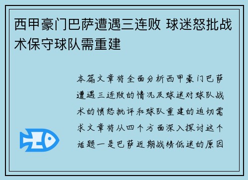 西甲豪门巴萨遭遇三连败 球迷怒批战术保守球队需重建