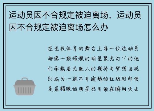 运动员因不合规定被迫离场，运动员因不合规定被迫离场怎么办