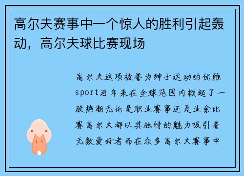高尔夫赛事中一个惊人的胜利引起轰动，高尔夫球比赛现场