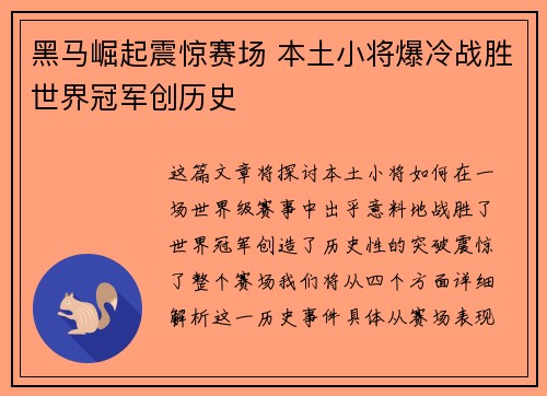 黑马崛起震惊赛场 本土小将爆冷战胜世界冠军创历史