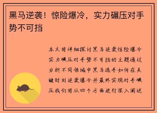 黑马逆袭！惊险爆冷，实力碾压对手势不可挡