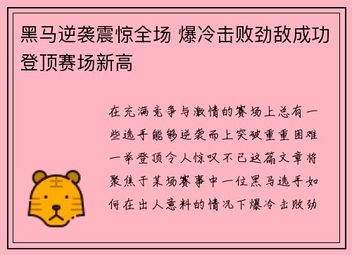 黑马逆袭震惊全场 爆冷击败劲敌成功登顶赛场新高