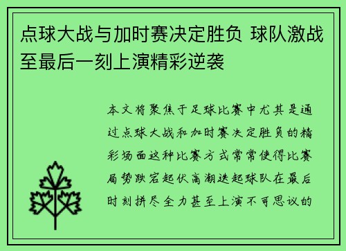 点球大战与加时赛决定胜负 球队激战至最后一刻上演精彩逆袭