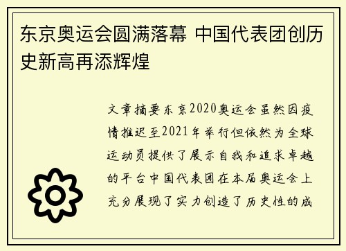 东京奥运会圆满落幕 中国代表团创历史新高再添辉煌