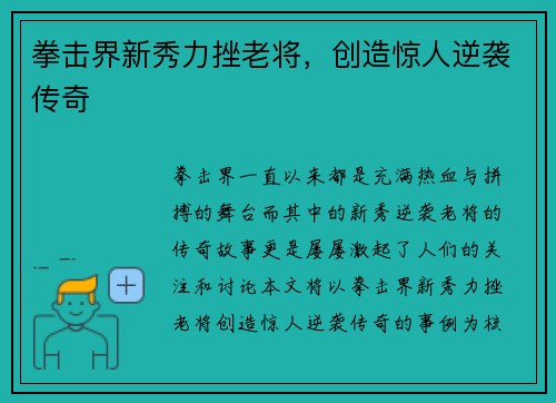 拳击界新秀力挫老将，创造惊人逆袭传奇