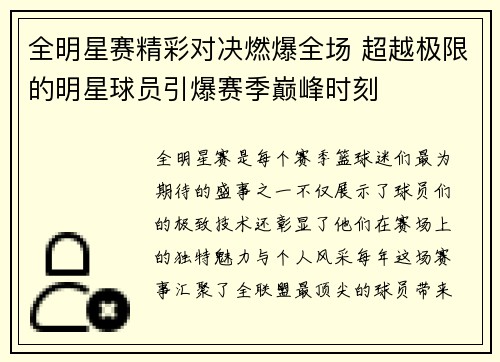 全明星赛精彩对决燃爆全场 超越极限的明星球员引爆赛季巅峰时刻