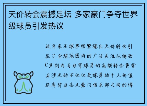 天价转会震撼足坛 多家豪门争夺世界级球员引发热议
