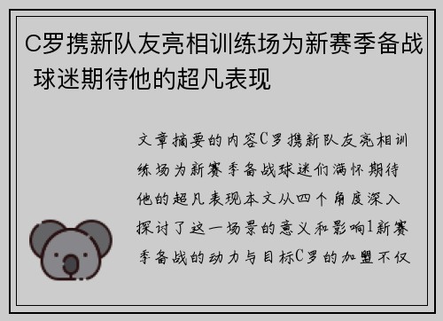 C罗携新队友亮相训练场为新赛季备战 球迷期待他的超凡表现