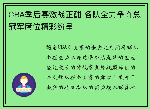 CBA季后赛激战正酣 各队全力争夺总冠军席位精彩纷呈