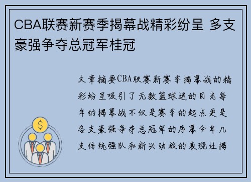 CBA联赛新赛季揭幕战精彩纷呈 多支豪强争夺总冠军桂冠