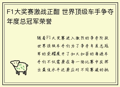 F1大奖赛激战正酣 世界顶级车手争夺年度总冠军荣誉