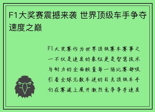 F1大奖赛震撼来袭 世界顶级车手争夺速度之巅