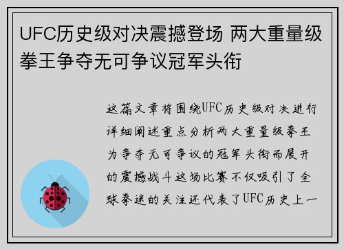 UFC历史级对决震撼登场 两大重量级拳王争夺无可争议冠军头衔