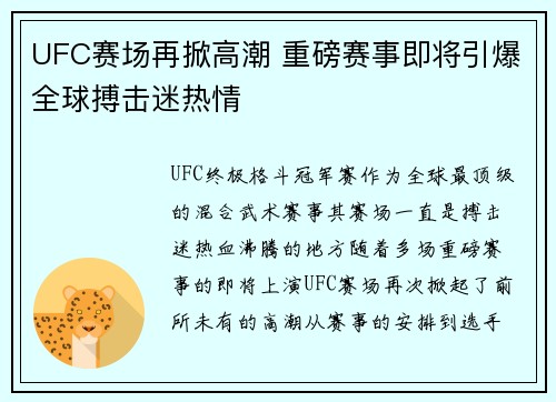 UFC赛场再掀高潮 重磅赛事即将引爆全球搏击迷热情