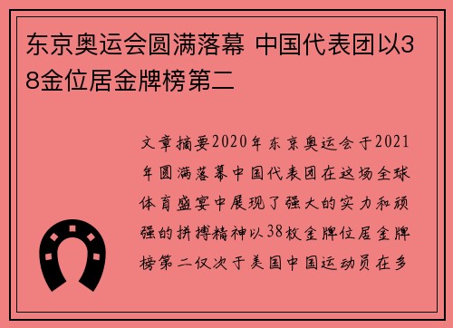 东京奥运会圆满落幕 中国代表团以38金位居金牌榜第二