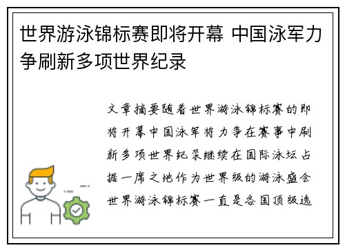世界游泳锦标赛即将开幕 中国泳军力争刷新多项世界纪录