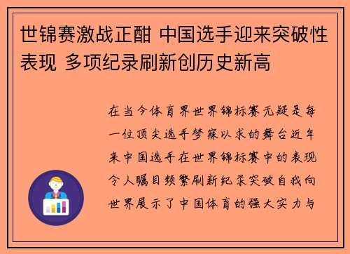 世锦赛激战正酣 中国选手迎来突破性表现 多项纪录刷新创历史新高