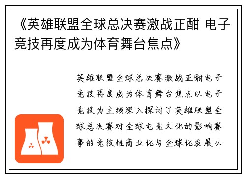 《英雄联盟全球总决赛激战正酣 电子竞技再度成为体育舞台焦点》
