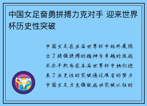 中国女足奋勇拼搏力克对手 迎来世界杯历史性突破