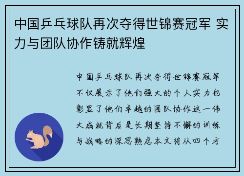 中国乒乓球队再次夺得世锦赛冠军 实力与团队协作铸就辉煌
