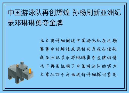 中国游泳队再创辉煌 孙杨刷新亚洲纪录邓琳琳勇夺金牌