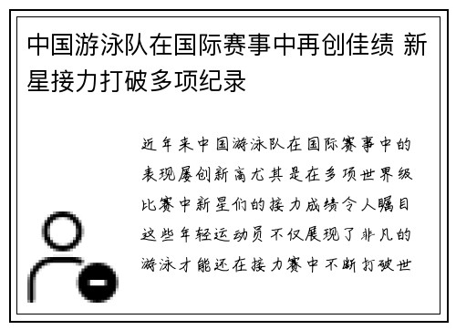 中国游泳队在国际赛事中再创佳绩 新星接力打破多项纪录