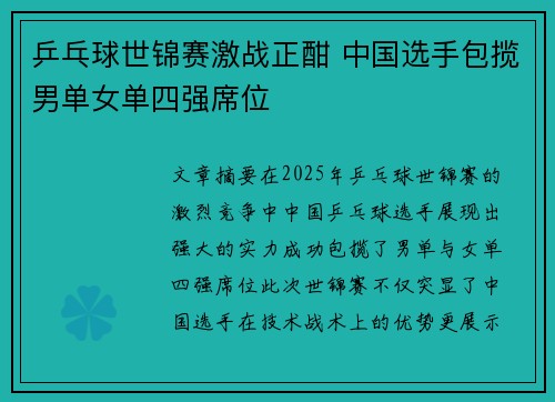 乒乓球世锦赛激战正酣 中国选手包揽男单女单四强席位