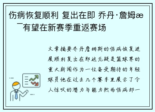 伤病恢复顺利 复出在即 乔丹·詹姆斯有望在新赛季重返赛场