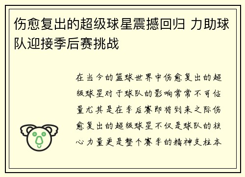 伤愈复出的超级球星震撼回归 力助球队迎接季后赛挑战