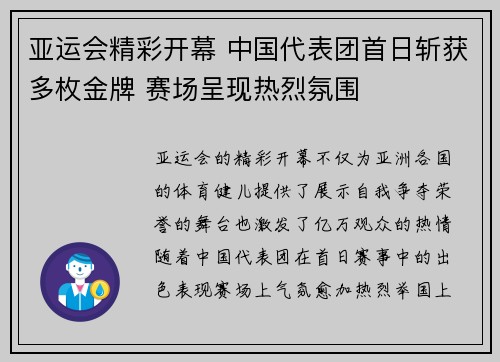 亚运会精彩开幕 中国代表团首日斩获多枚金牌 赛场呈现热烈氛围