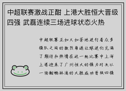 中超联赛激战正酣 上港大胜恒大晋级四强 武磊连续三场进球状态火热