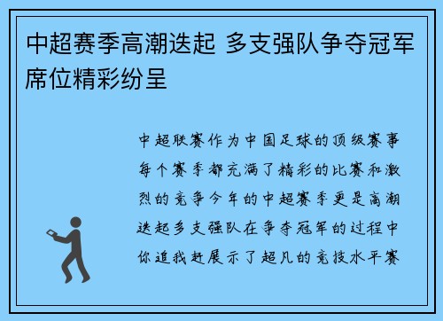 中超赛季高潮迭起 多支强队争夺冠军席位精彩纷呈